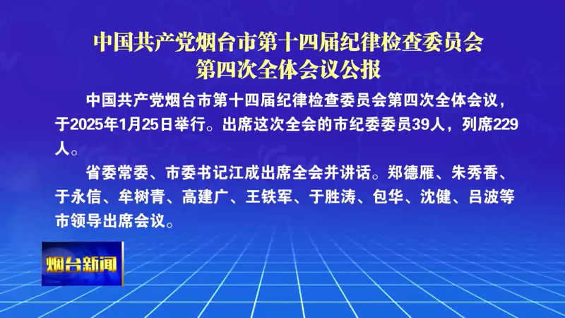 【烟台新闻】中国共产党烟台市第十四届纪律检查委员会第四次全体会议公报