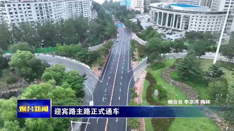【烟台新闻】 迎宾路主路正式通车