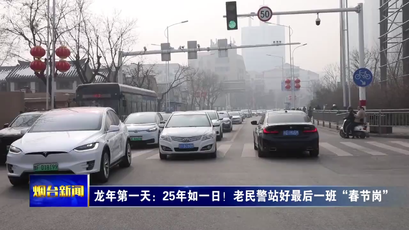 【烟台新闻】龙年第一天：25年如一日！老民警站好最后一班“春节岗”