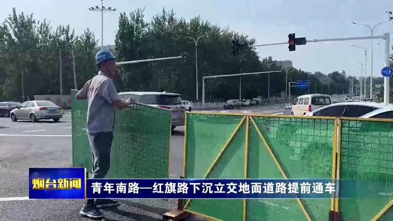 【烟台新闻】青年南路—红旗路下沉立交地面道路提前通车