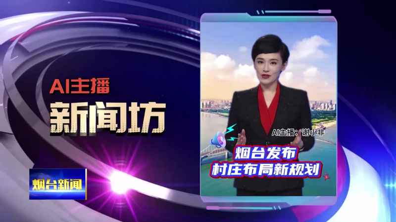AI主播新闻坊|烟台发布村庄布局新规划