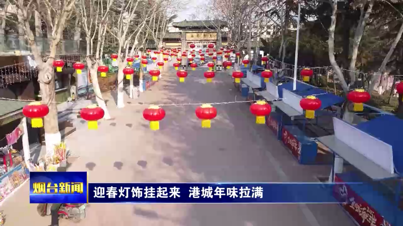 新春走基层|迎春灯饰挂起来 港城年味拉满