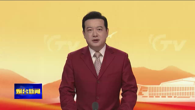 【烟台新闻】新春佳节  劳模在坚守
