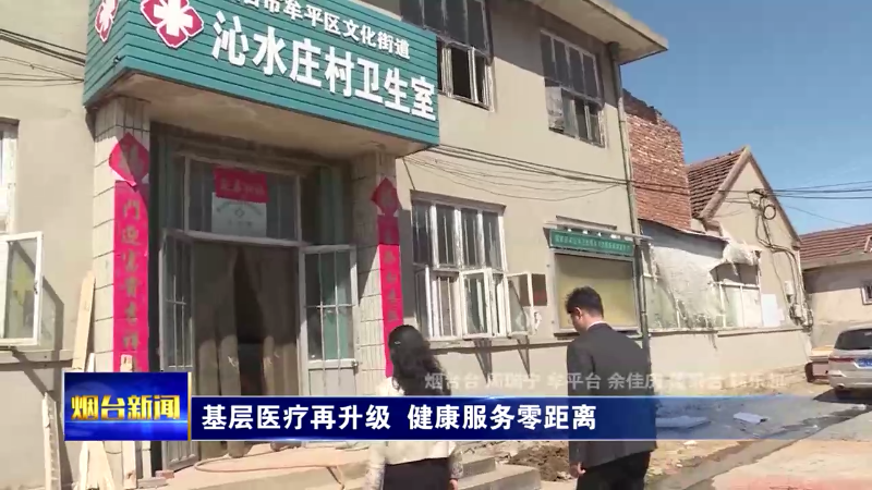 烟台：基层医疗再升级 健康服务零距离