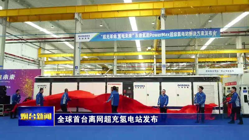 全球首台离网超充氢电站发布