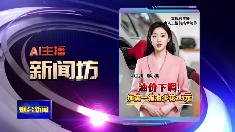 AI主播新闻坊|新辟366路 烟台公交又增新路线
