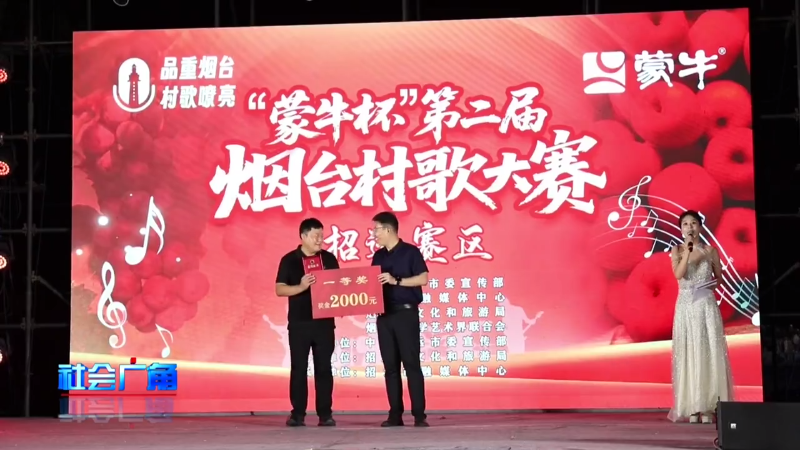 “品重烟台·村歌嘹亮”“蒙牛杯”第二届烟台村歌大赛招远赛区总决赛圆满落幕