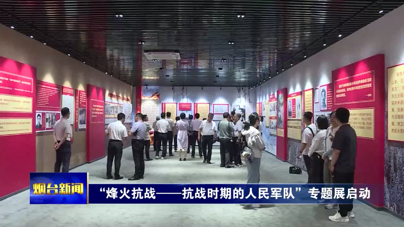 “烽火抗战——抗战时期的人民军队”专题展在烟台启动