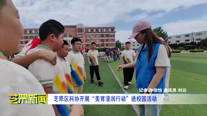 芝罘区科协开展“美育浸润行动”进校园活动
