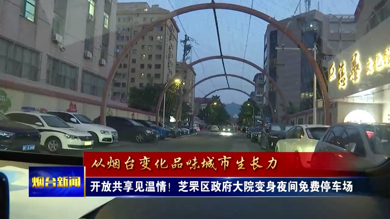 开放共享见温情！芝罘区政府大院变身夜间免费停车场
