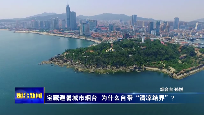 【烟台新闻】（烟台主播说）宝藏避暑城市烟台  为什么自带“清凉结界”？