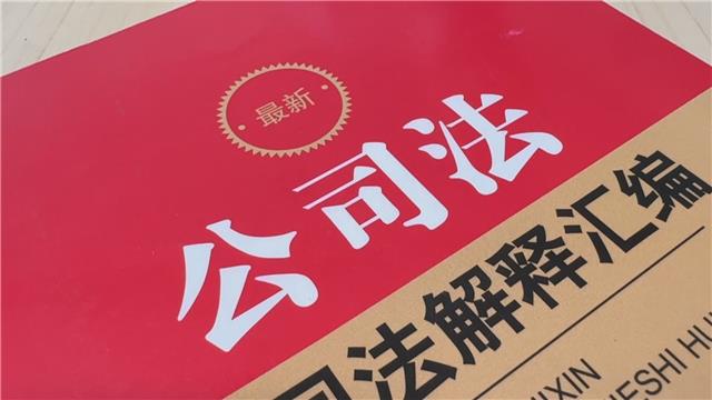【德与法】《中华人民共和国公司法》重大修订来了！