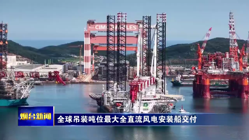 全球吊装吨位最大全直流风电安装船交付