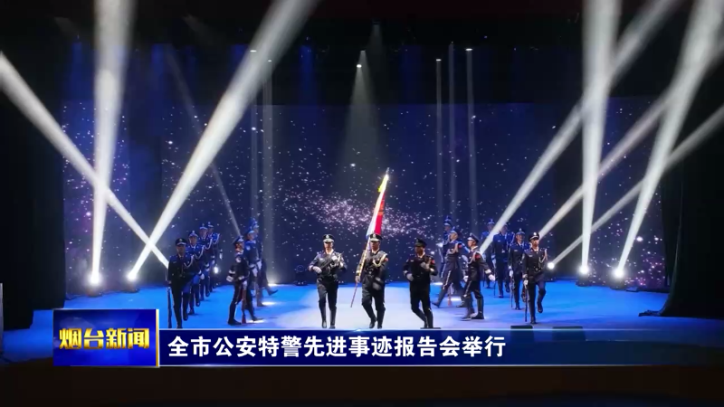 全市公安特警先进事迹报告会举行