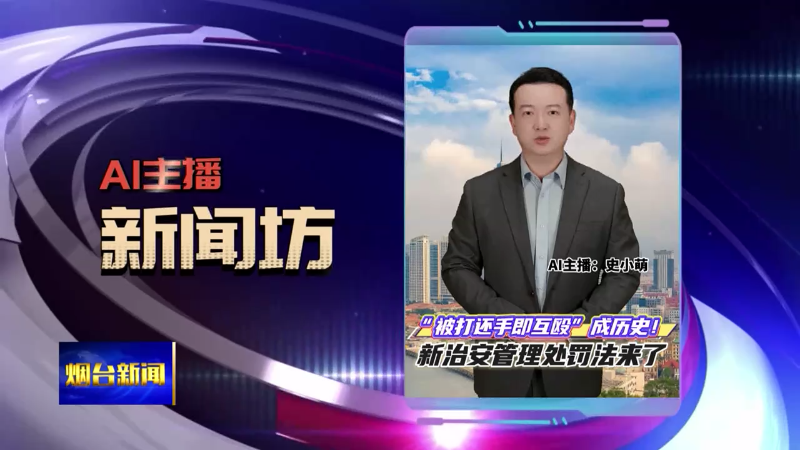 AI主播新闻坊|“被打还手即互殴”成历史 新治安管理处罚来了