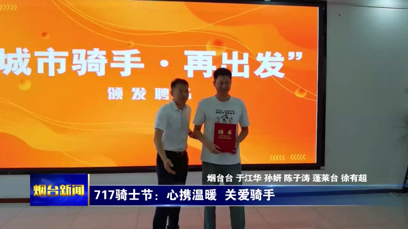 【烟台新闻】717骑士节：心携温暖  关爱骑手
