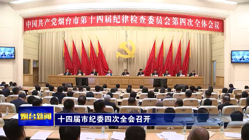 【烟台新闻】十四届市纪委四次全会召开