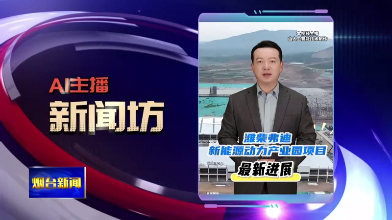 【烟台新闻】AI主播新闻坊