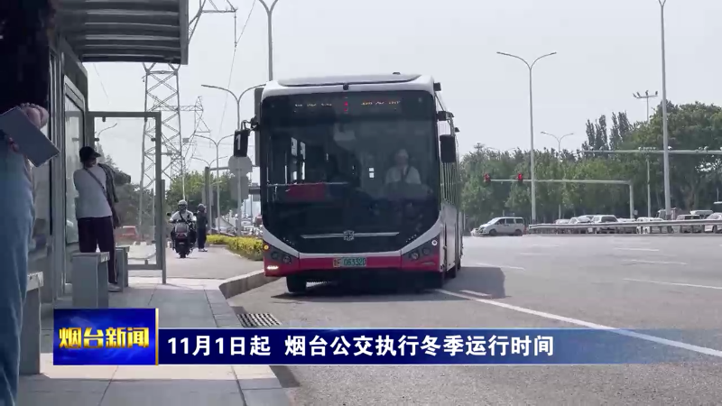 【烟台新闻】11月1日起  烟台公交执行冬季运行时间
