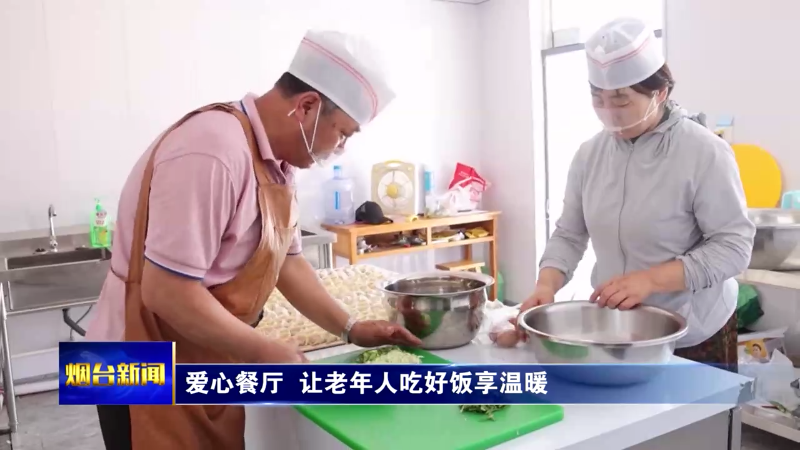 【烟台新闻】爱心餐厅  让老年人吃好饭享温暖