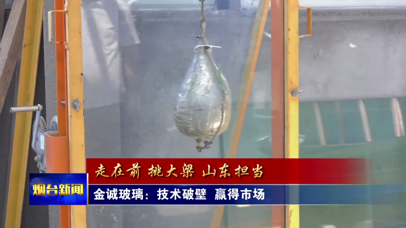 【烟台新闻】金诚玻璃：技术破壁  赢得市场