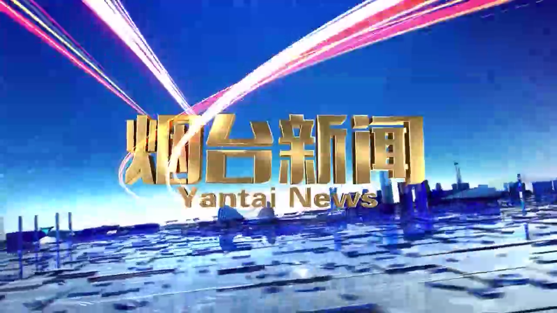 【视频】2024年11月10日《烟台新闻》