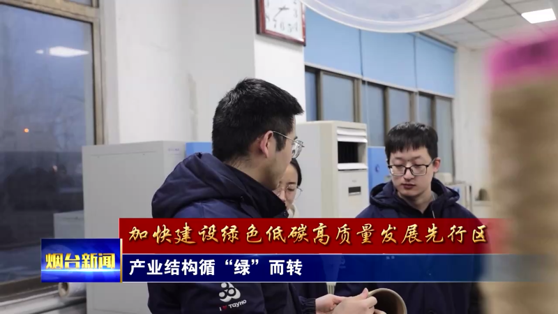 产业结构循“绿”而转