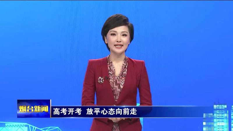 高考开考 放平心态向前走