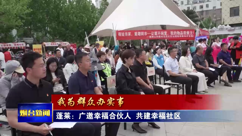 【烟台新闻】蓬莱：广邀幸福合伙人 共建幸福社区