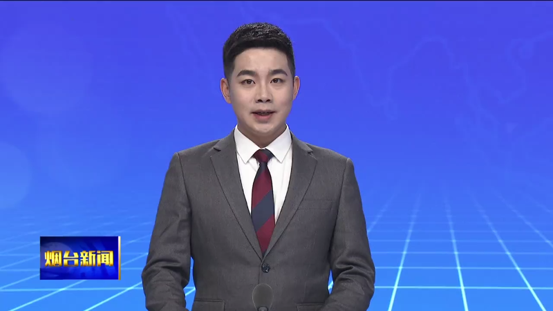 【烟台新闻】市委理论学习中心组举行集体学习