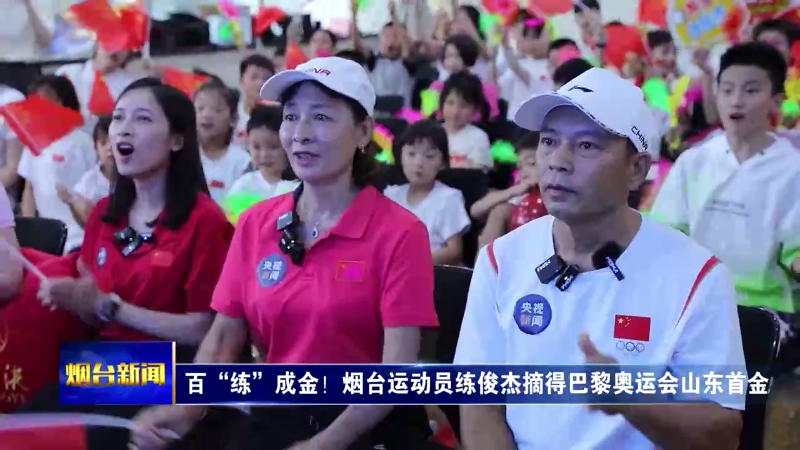 【烟台新闻】百“练”成金！烟台运动员练俊杰摘得巴黎奥运会山东首金