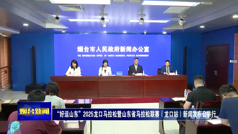 2025龙口马拉松暨山东省马拉松联赛（龙口站）新闻发布会举行