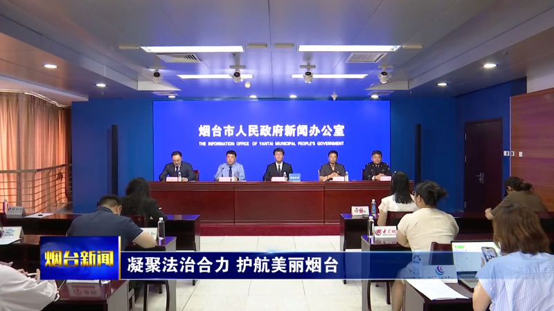凝聚法治合力 护航美丽烟台