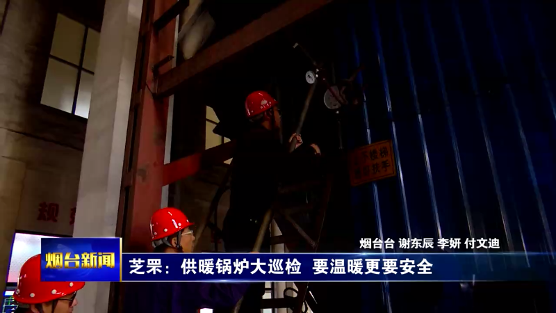 【烟台新闻】芝罘：供暖锅炉大巡检  要温暖更要安全