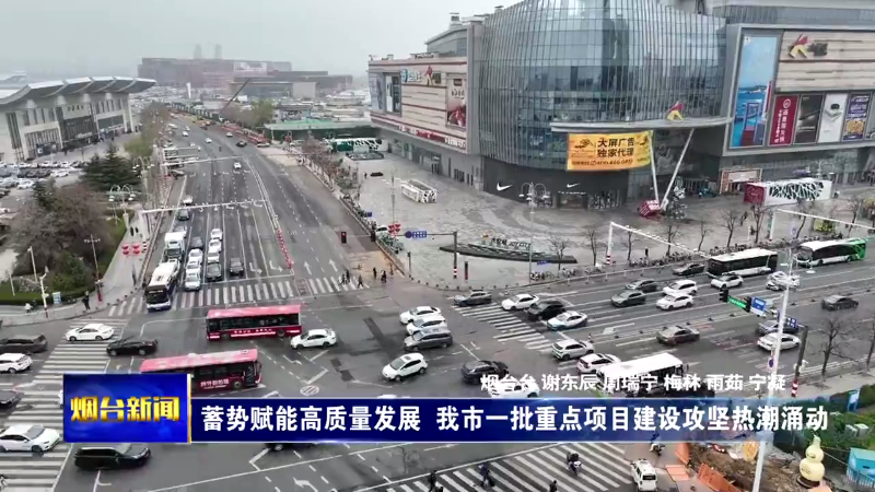 蓄势赋能高质量发展 烟台一批重点项目建设攻坚热潮涌动
