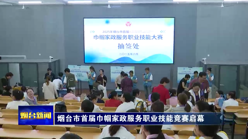 烟台市首届巾帼家政服务职业技能竞赛启幕