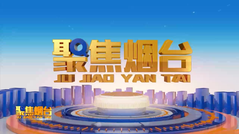 【视频】2025年1月31日《聚焦烟台》：大力培育新质生产力 加快建设现代化产业体系