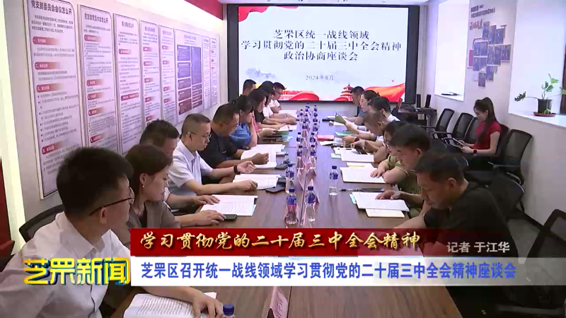 学习贯彻党的二十届三中全会精神：芝罘区召开统一战线领域学习贯彻党的二十届三中全会精神座谈会