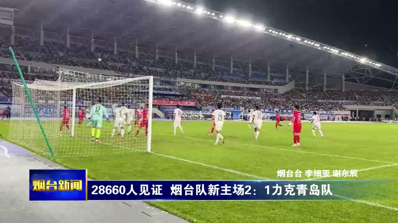 28660人见证 烟台队新主场2：1力克青岛队