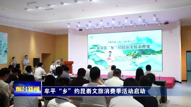 【烟台新闻】牟平“乡”约昆嵛文旅消费季活动启动