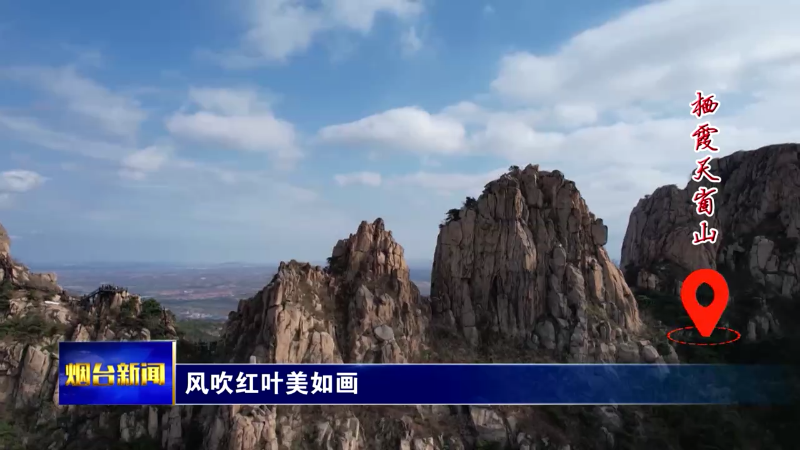 【烟台新闻】风吹红叶美如画