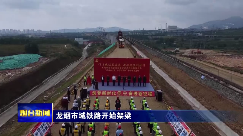 龙烟市域铁路开始架梁