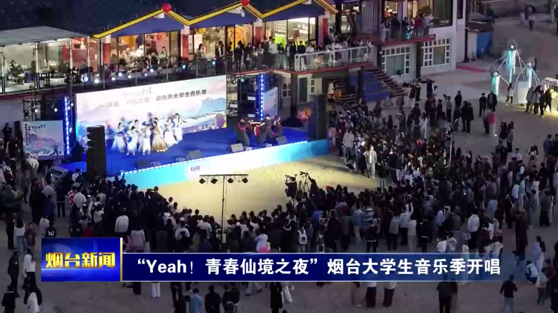 “Yeah！青春仙境之夜”烟台大学生音乐季开唱