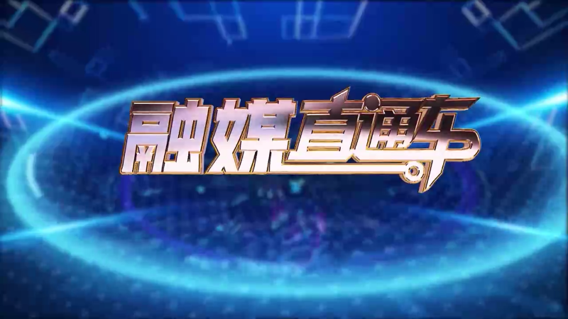 【视频】《融媒直通车》20250203
