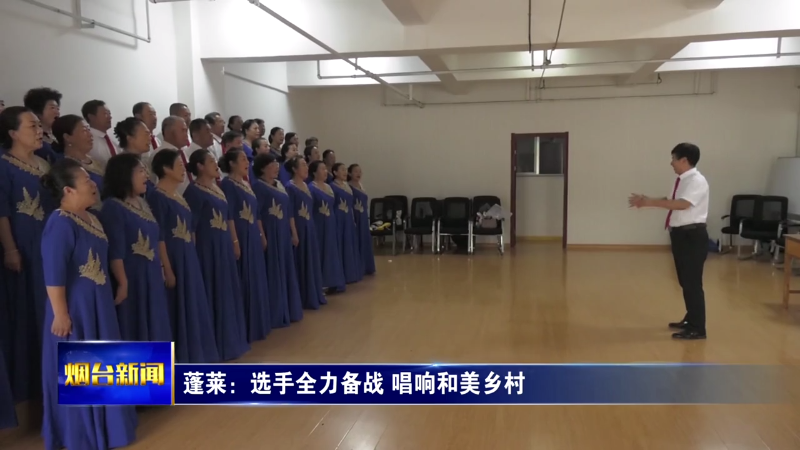 蓬莱：选手全力备战 唱响和美乡村