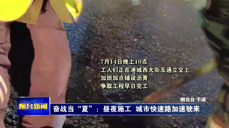 奋战当“夏”：昼夜施工 城市快速路加速驶来