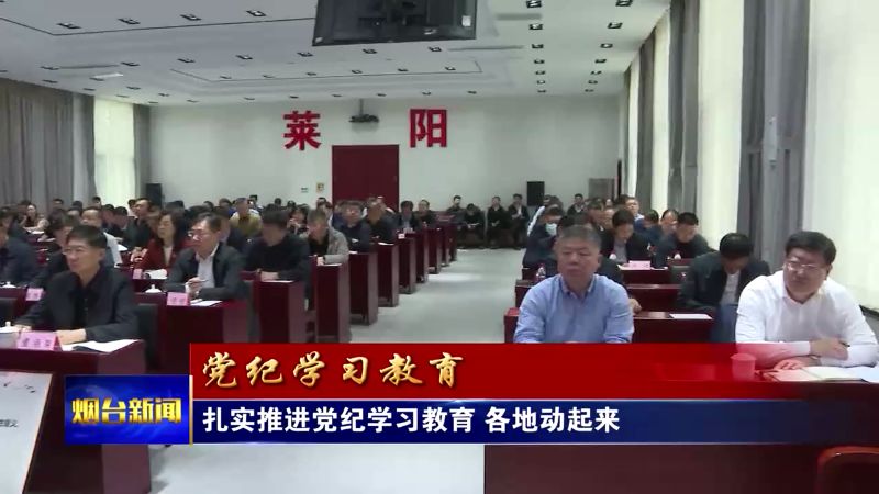 【烟台新闻】扎实推进党纪学习教育 各地动起来