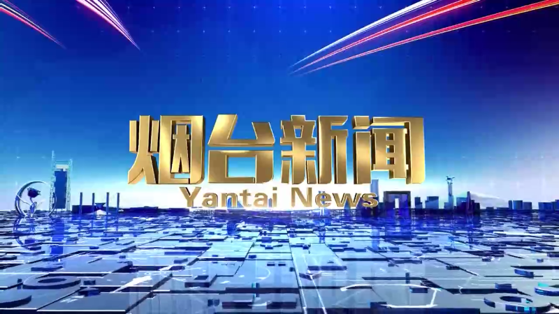 【视频】2024年10月27日《烟台新闻》