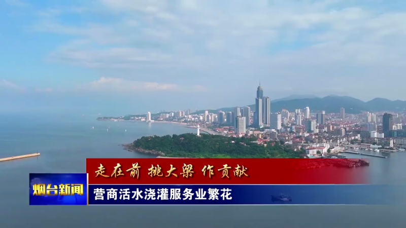开局“十五五” 奋斗正当时|营商活水浇灌服务业繁花