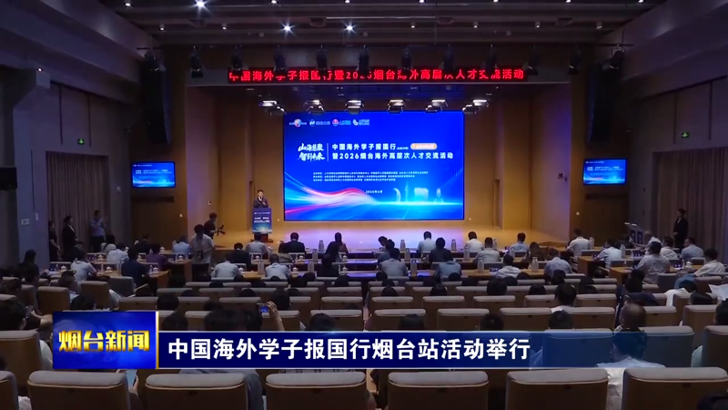 中国海外学子报国行烟台站活动举行